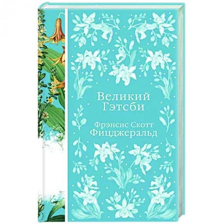 Классика, современная литература, книга Великий Гэтсби