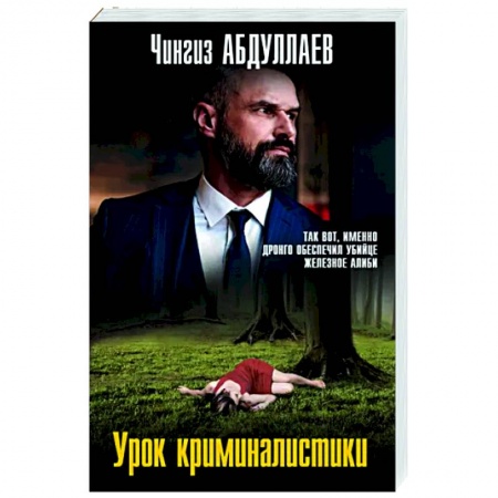 Детективы, триллеры, книга Урок криминалистики