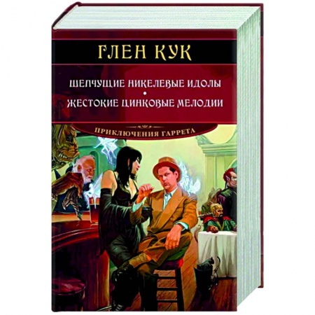 Фантастика, фэнтези, книга Шепчущие никелевые идолы. Жестокие цинковые мелодии