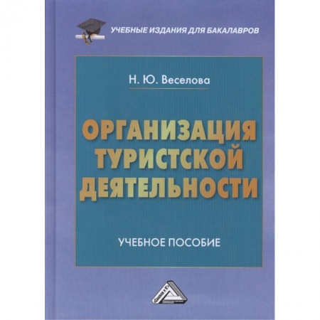 Менеджмент, книга Организация туристской деятельности: Учебное пособие для бакалавров