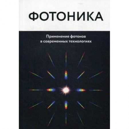 Естественные науки, книга Фотоника. Применение фотонов в современных технологиях