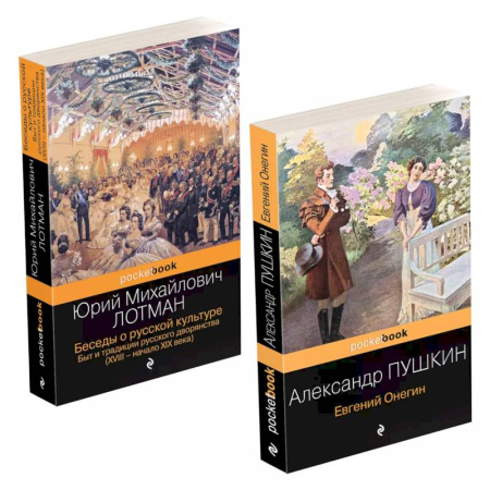Классика, современная литература, книга Беседы о русской культуре, Евгений Онегин. Комплект из 2 книг