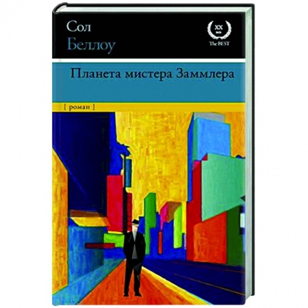 Классика, современная литература, книга Планета мистера Заммлера