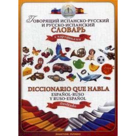 Изучение языков, книга Говорящий испанско-русский и русско-испанский словарь с картинками