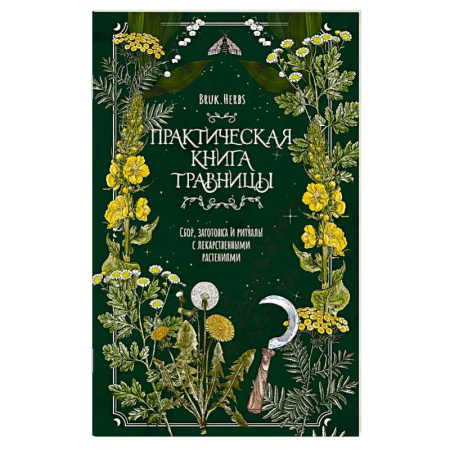 Сад, огород, цветы, дизайн участка, книга Практическая книга травницы. Сбор, заготовка и ритуалы с лекарственными растениями