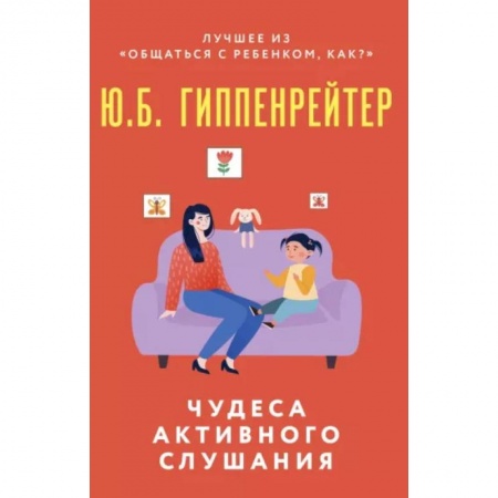 Книги для родителей, книга Чудеса активного слушания