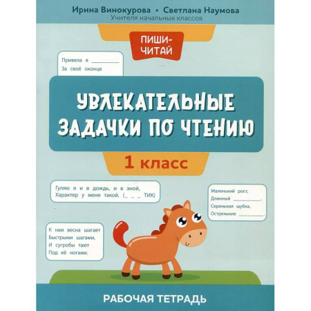 Школьникам и абитуриентам, книга Увлекательные задачки по чтению: 1 класс: рабочая тетрадь