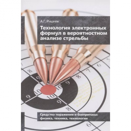 Школьникам и абитуриентам, книга Технология электронных формул в вероятностном анализе стрельбы