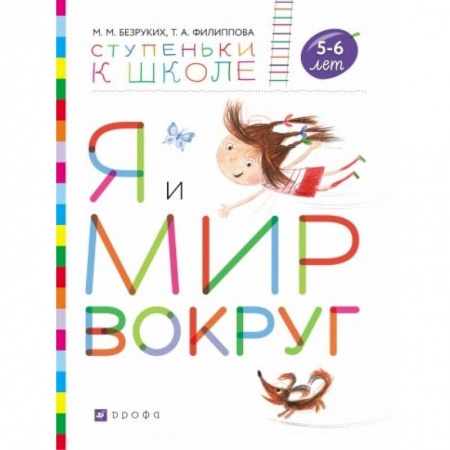 Дошкольникам, книга Я и мир вокруг. Пособие для детей 5-6 лет