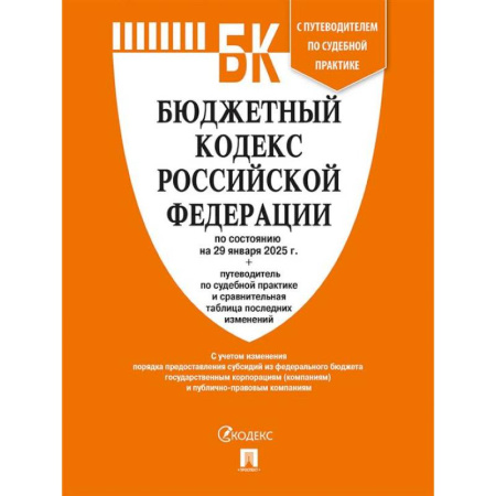 Общественные и гуманитарные науки, книга Бюджетный кодекс РФ по сост. на 29.01.2025 с таблицей изменений и путеводителем по судебной практике.