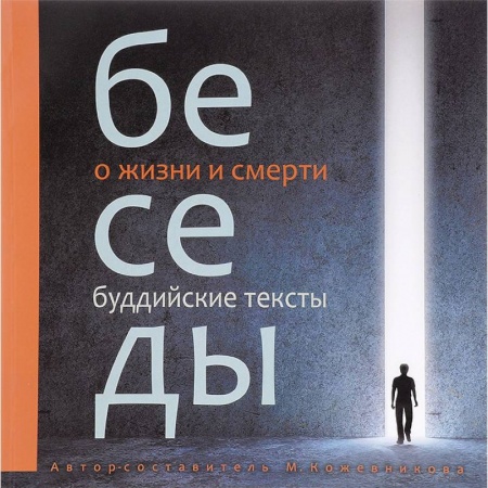 Буддизм, книга Беседы о жизни и смерти. Буддийские тексты