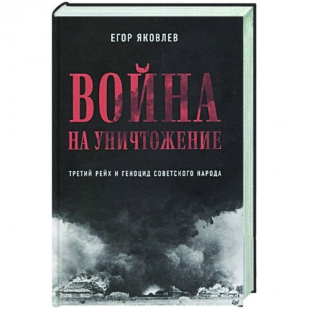 История войн, книга Война на уничтожение. Третий рейх и геноцид советского народа. Издание 2-е, перераб., доп.