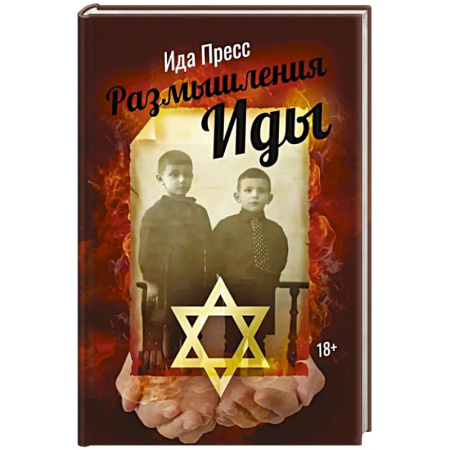 Публицистика, книга Размышления Иды