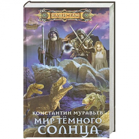 Фантастика, фэнтези, книга Мир Тёмного солнца