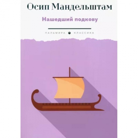 Классика, современная литература, книга Нашедший подкову
