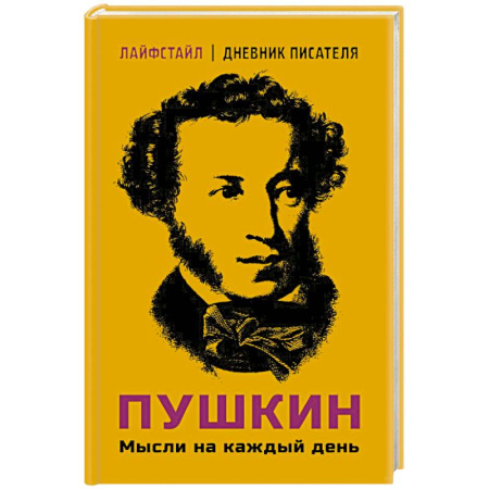 Развлечения. Праздники. Юмор, книга Пушкин. Мысли на каждый день