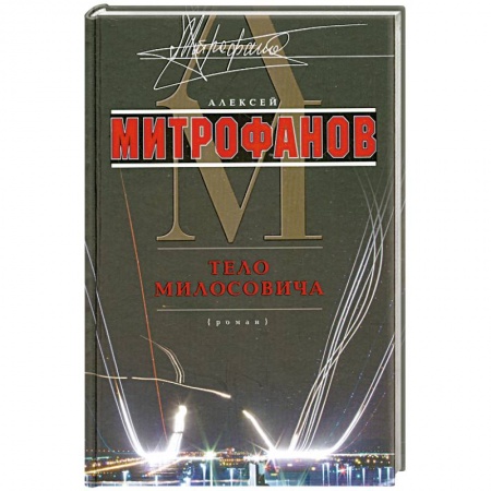 Книги, книга Тело Милосовича