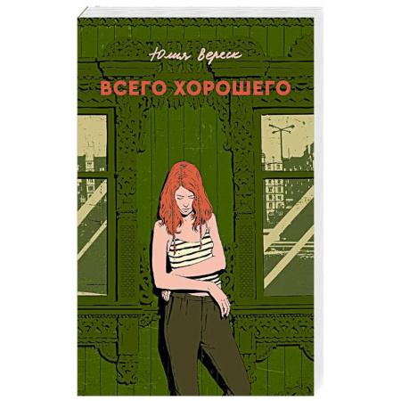 Классика, современная литература, книга Всего хорошего. С автографом