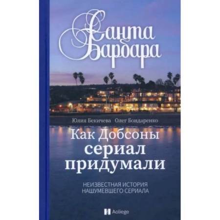 Культура, искусство, книга Санта Барбара.Как Добсоны сериал придумали.Неизвестная нашумевшего сериала