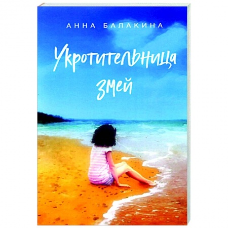 Любовный роман, книга Укротительница змей