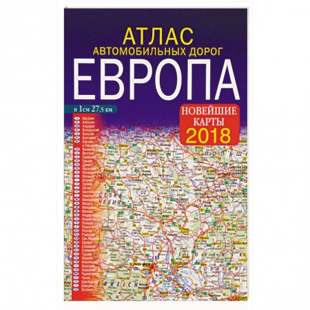 Книги, книга Атлас автомобильных дорог. Европа