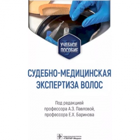 Специальная медицина, книга Судебно-медицинская экспертиза волос