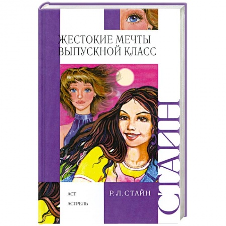Книги, книга Жестокие мечты. Выпускной класс