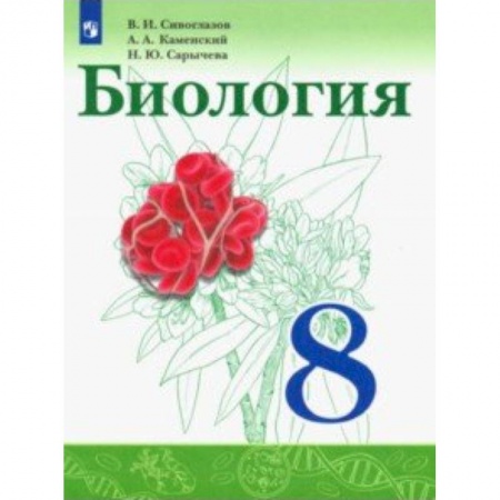 Школьникам и абитуриентам, книга Биология. 8 класс. Учебник