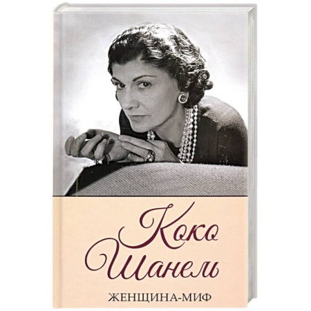 Мемуары, биографии, книга Коко Шанель. Женщина-миф