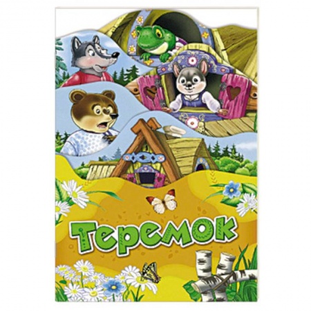 Сказки, книга Теремок