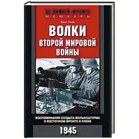 История войн, книга Волки второй мировой войны. Воспоминания солдата фольксштурма о Восточном фронте и плене