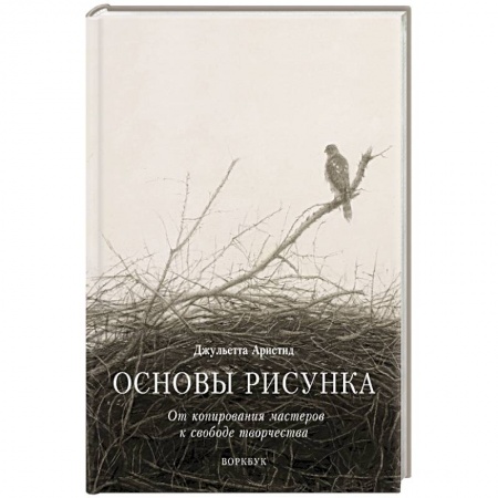 Культура, искусство, книга Основы рисунка. От копирования мастеров к свободе творчества. Воркбук