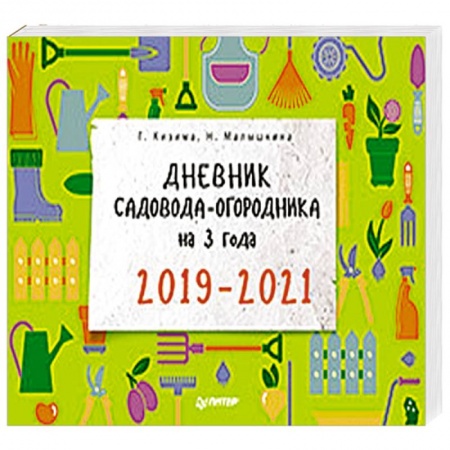 Сад, огород, цветы, дизайн участка, книга Дневник садовода-огородника на 3 года. 2019–2021