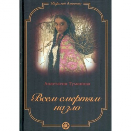 Любовный роман, книга Всем смертям назло