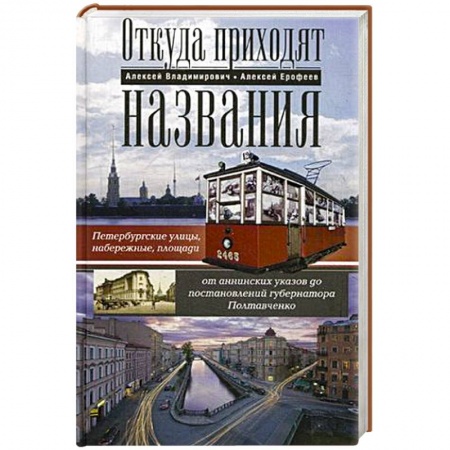 Книги, книга Откуда приходят названия. Петербургские улицы, набережные, площади от аннинских указов до постановлений  губернатора Полтавченко