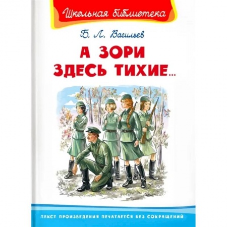 Проза для детей, книга А зори здесь тихие. Васильев Б.Л.