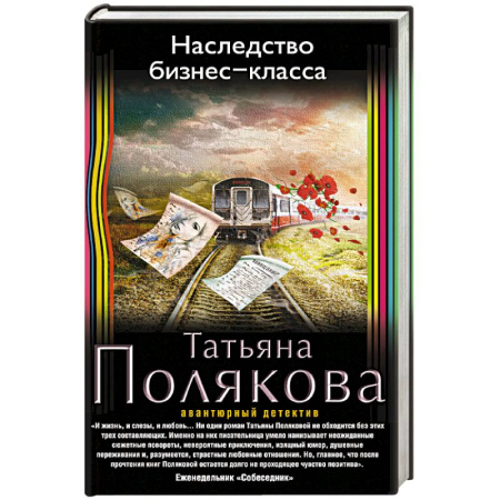 Книги, книга Наследство бизнес-класса
