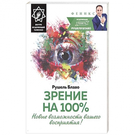 Книги, книга Зрение на 100%. Новые возможности вашего восприятия! Внутри исцеляющий талисман
