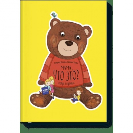 Дошкольникам, книга Мама, что это? Словарь в картинках