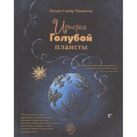 Сказки, книга История Голубой планеты