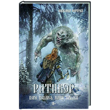 Фантастика, фэнтези, книга Ратибор. Кого боялись наши предки