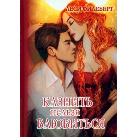 Фантастика, фэнтези, книга Казнить нельзя влюбиться