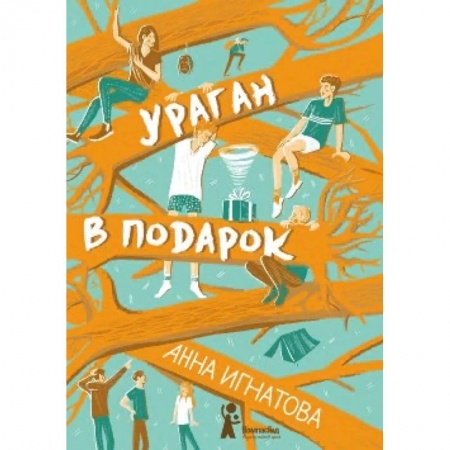 Проза для детей, книга Ураган в подарок