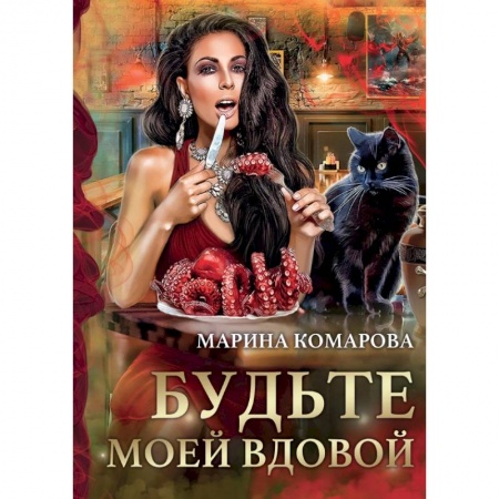 Фантастика, фэнтези, книга Будьте моей вдовой