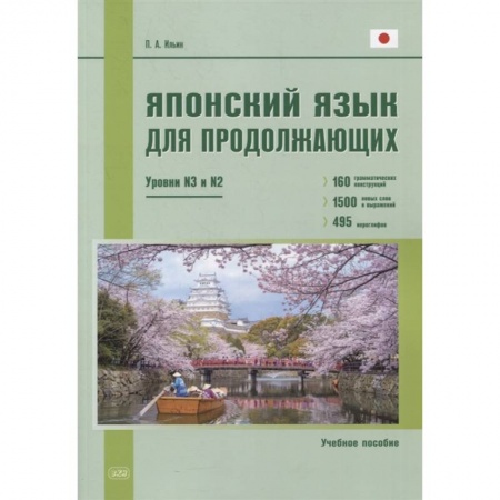 Изучение языков, книга Японский язык для продолжающих. Уровни N3 и N2. Учебное пособие