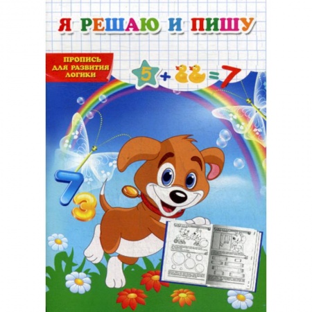 Дошкольникам, книга Я решаю и пишу