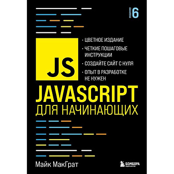 JavaScript для начинающих. 6-е издание JavaScript для начинающих. 6-е издание
