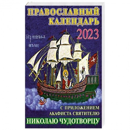 Православие, книга Православный календарь на 2023 год с приложением акафиста святителю Николаю Чудотворцу