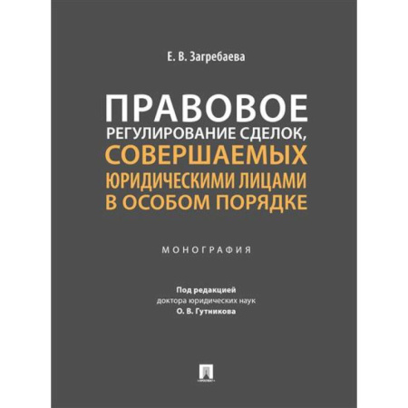 Общественные и гуманитарные науки, книга Правовое регулирование сделок, совершаемых юридическими лицами в особом порядке. Монография