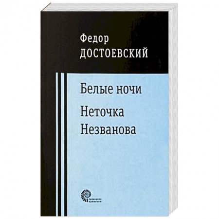 Классика, современная литература, книга Белые ночи. Неточка Незванова